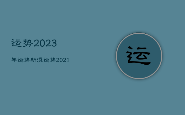 运势2023年运势新浪，运势2021年运势 新浪