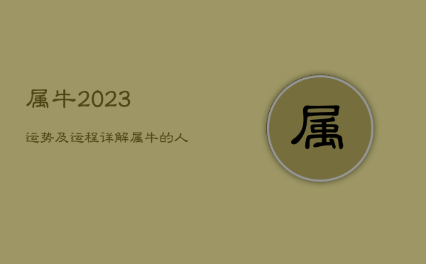 属牛2023运势及运程详解，属牛的人2022年运势及运程