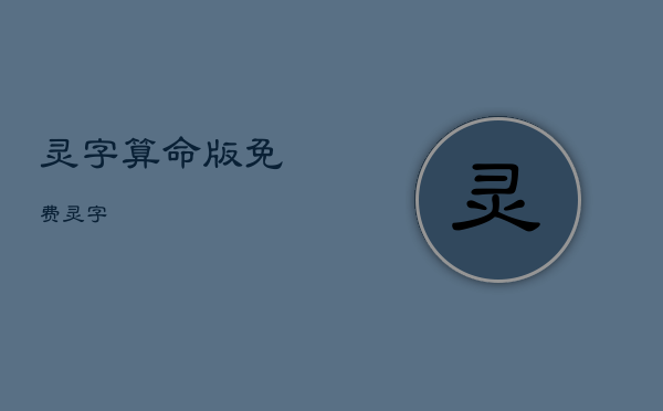 灵
字算命版免费，灵
字
  第1张