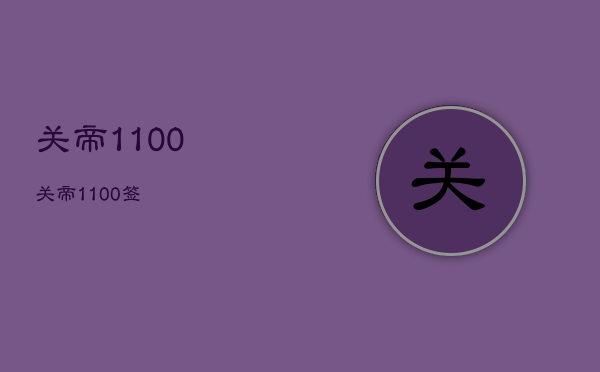 关帝
1-100，关帝
1100签