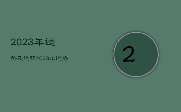 2023年运势及运程，2023年运势及运程每月运程