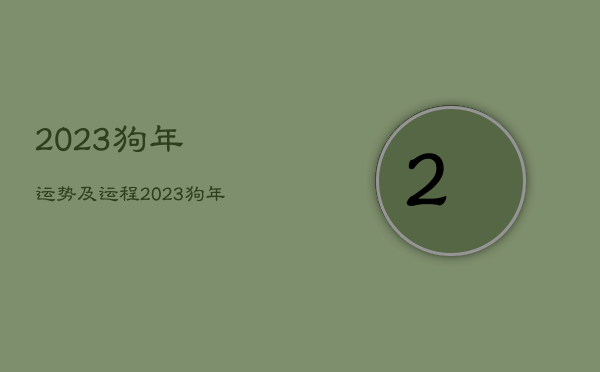 2023狗年运势及运程，2023狗年运势及运程详解  第1张