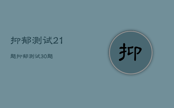 抑郁测试21题，抑郁测试30题