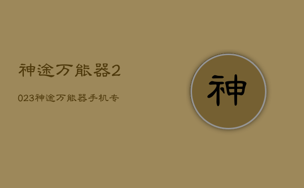 神途万能
器2023，神途万能
器手机专用版