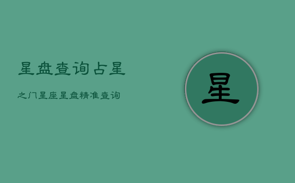 星盘查询占星之门，星座星盘精准查询  第1张