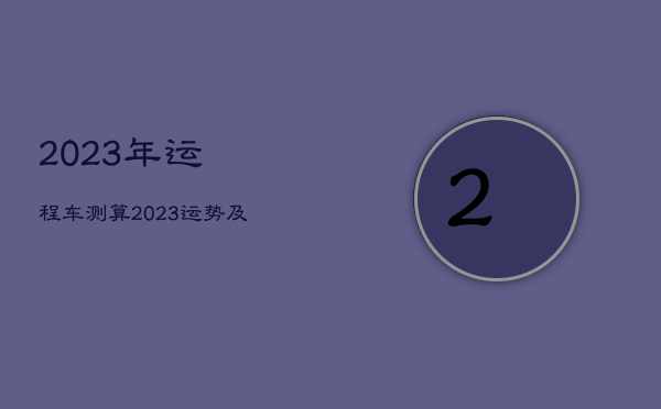 2023年运程车测算，2023运势及运程