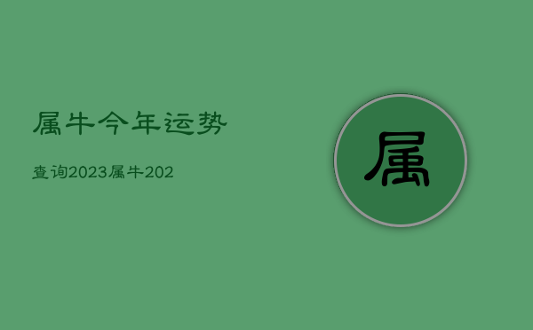 属牛今年运势查询2023，属牛202年运势
