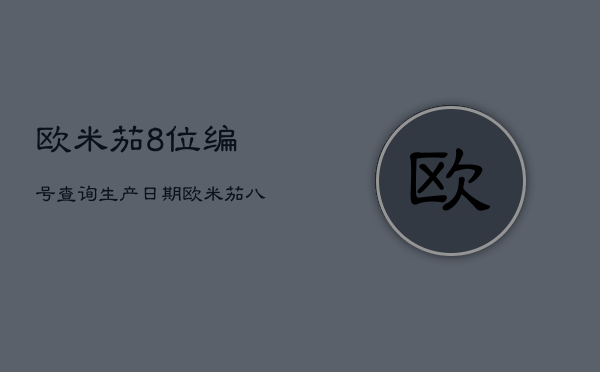 欧米茄8位编号查询生产日期，欧米茄八位序列号查询年份