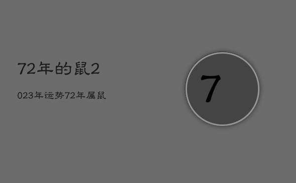 72年的鼠2023年运势，72年属鼠2023年命运