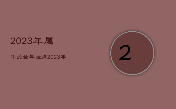2023年属牛的全年运势，2023年属马的全年运势  第1张