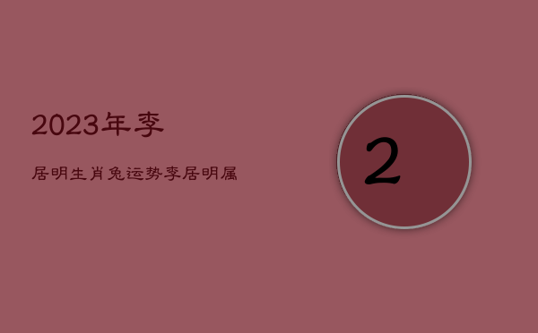 2023年李居明生肖兔运势，李居明属兔未来三年