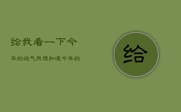 给我看一下今年的运气，我想知道今年的运气怎么样啊