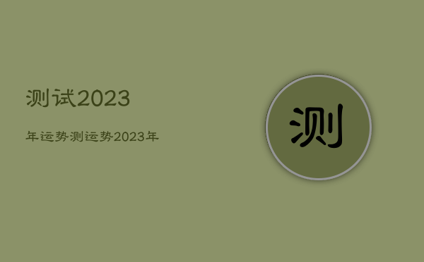 测试2023年运势，测运势2023年运势免费