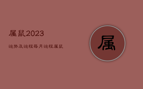 属鼠2023运势及运程每月运程，属鼠2023运势及运程每月运程如何