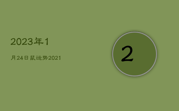 2023年1月24日鼠运势，2021年1月24日鼠运势