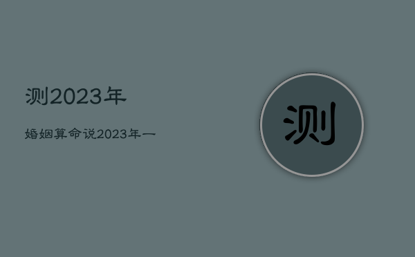 测2023年婚姻，算命说2023年一定结婚