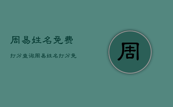 周易姓名免费打分查询，周易姓名打分免费测试打分  第1张
