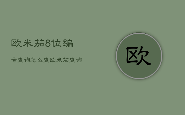 欧米茄8位编号查询怎么查，欧米茄
查询
伪  第1张