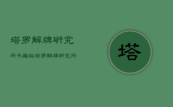 塔罗解牌研究所书籍版，塔罗解牌研究所2  第1张