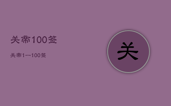 关帝
100签，关帝
1一100签