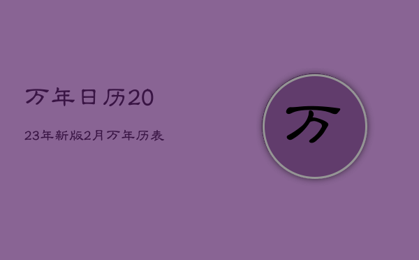 万年日历2023年新版2月，万年历表2021年2月