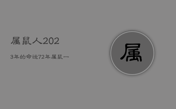 属鼠人2023年的命运，72年属鼠一生命运