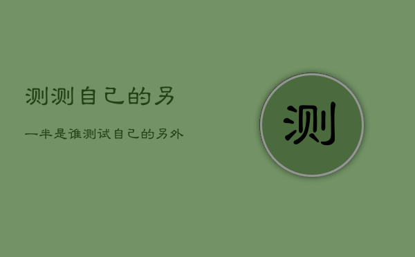 测测自己的另一半是谁，测试自己的另外一半  第1张