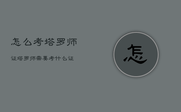 怎么考塔罗师证，塔罗师需要考什么证