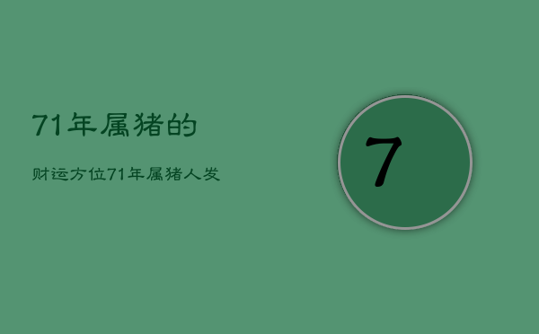 71年属猪的财运方位，71年属猪人发财方向