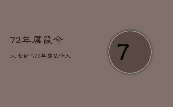 72年属鼠今天适合吗，72年属鼠今天适合打牌吗