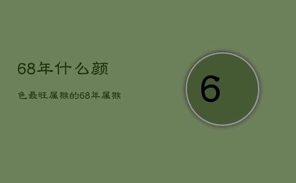 68年什么颜色最旺属猴的，68年属猴人的幸运颜色