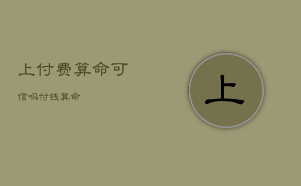 上付费算命可信吗，付钱算命  第1张