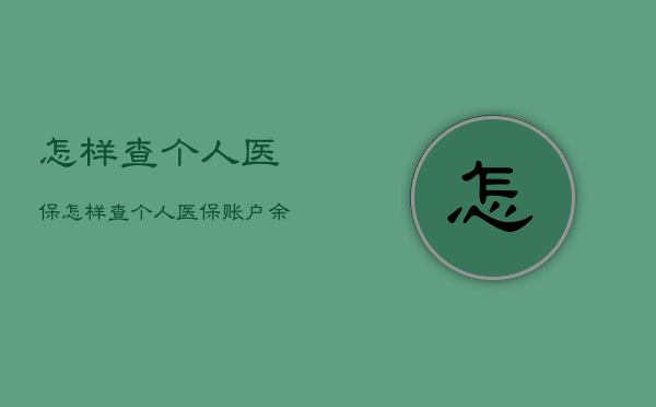 怎样查个人医保，怎样查个人医保账户余额