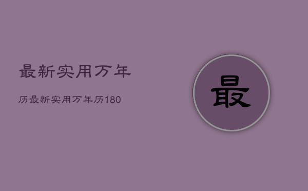 最新实用万年历，最新实用万年历18002100万事不求人