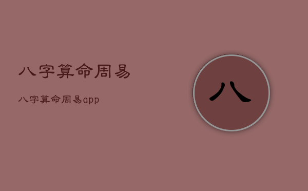 八字算命周易
，八字算命周易
app