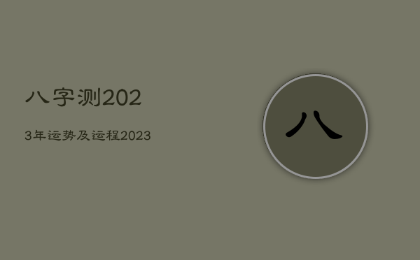 八字测2023年运势及运程，2023年免费算命运势