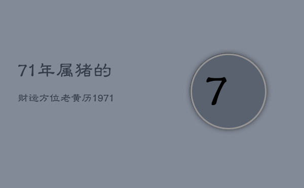 71年属猪的财运方位老黄历，1971年的猪财运的最佳方位