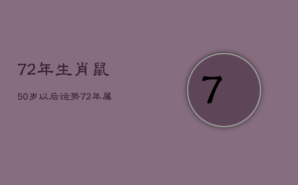 72年生肖鼠50岁以后运势，72年属鼠50岁后财运