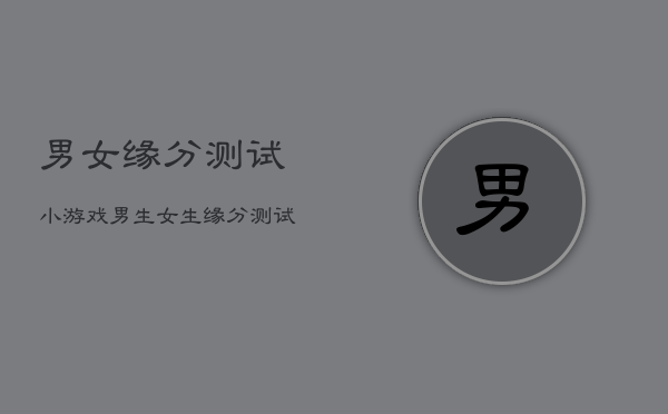 男女缘分测试小游戏，男生女生缘分测试  第1张