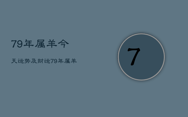 79年属羊今天运势及财运，79年属羊今天财运怎么样