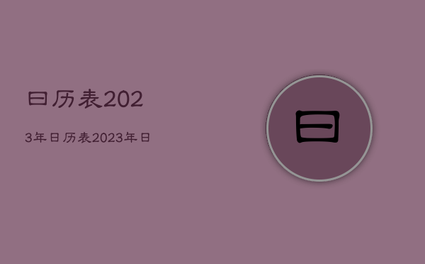 曰历表2023年日历表，2023年日历表全年版