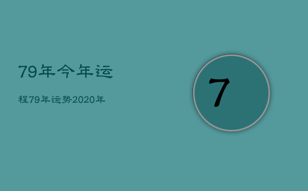 79年今年运程，79年运势2020年运势