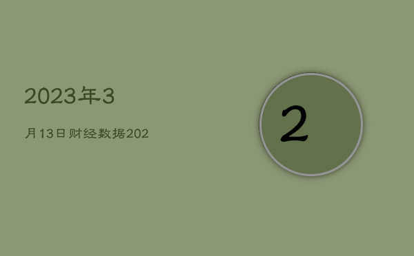 2023年3月13日财经数据，2021年3月23日财经新闻