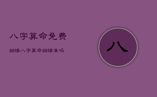 八字算命免费姻缘，八字算命姻缘准吗