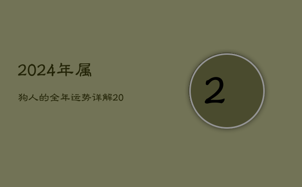 2024年属狗人的全年运势详解，2024年属狗人的全年运势详解1994