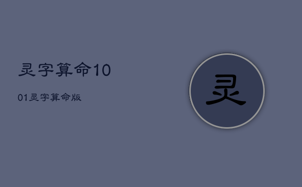 灵
字算命10.0.1，灵
字算命
版