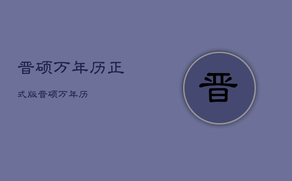 晋硕万年历正式版，晋硕万年历
  第1张