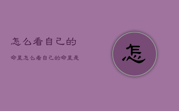 怎么看自己的命星，怎么看自己的命星是天上哪一颗  第1张