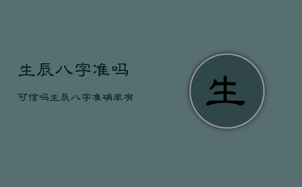 生辰八字准吗可信吗，生辰八字准确率有多高  第1张