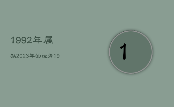 1992年属猴2023年的运势，1992年属猴2024年的运势